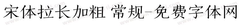宋体拉长加粗 常规字体转换